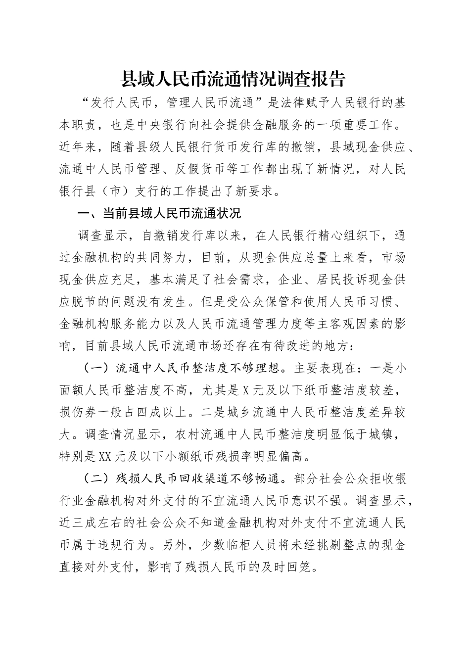 县域人民币流通情况调查报告_第1页