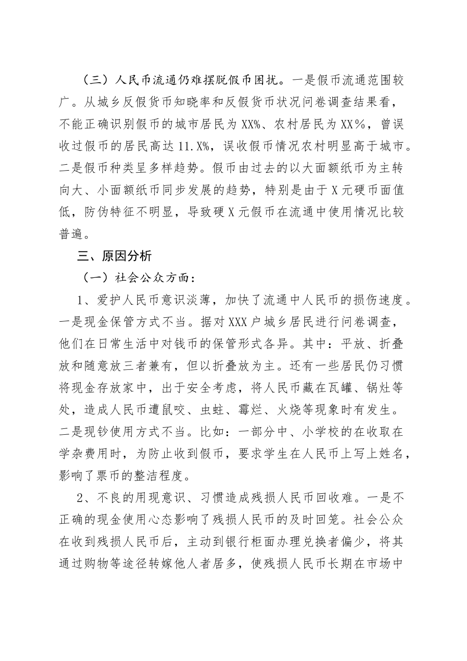 县域人民币流通情况调查报告_第2页