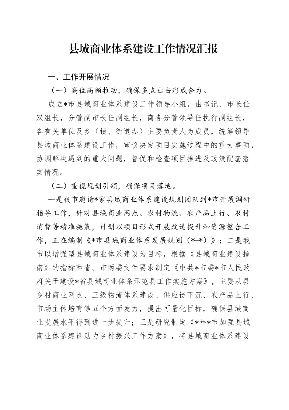 县域商业体系建设工作情况汇报_第1页