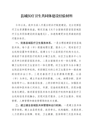 县域医疗卫生共同体建设经验材料