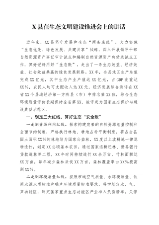 县在生态文明建设推进会上的讲话
