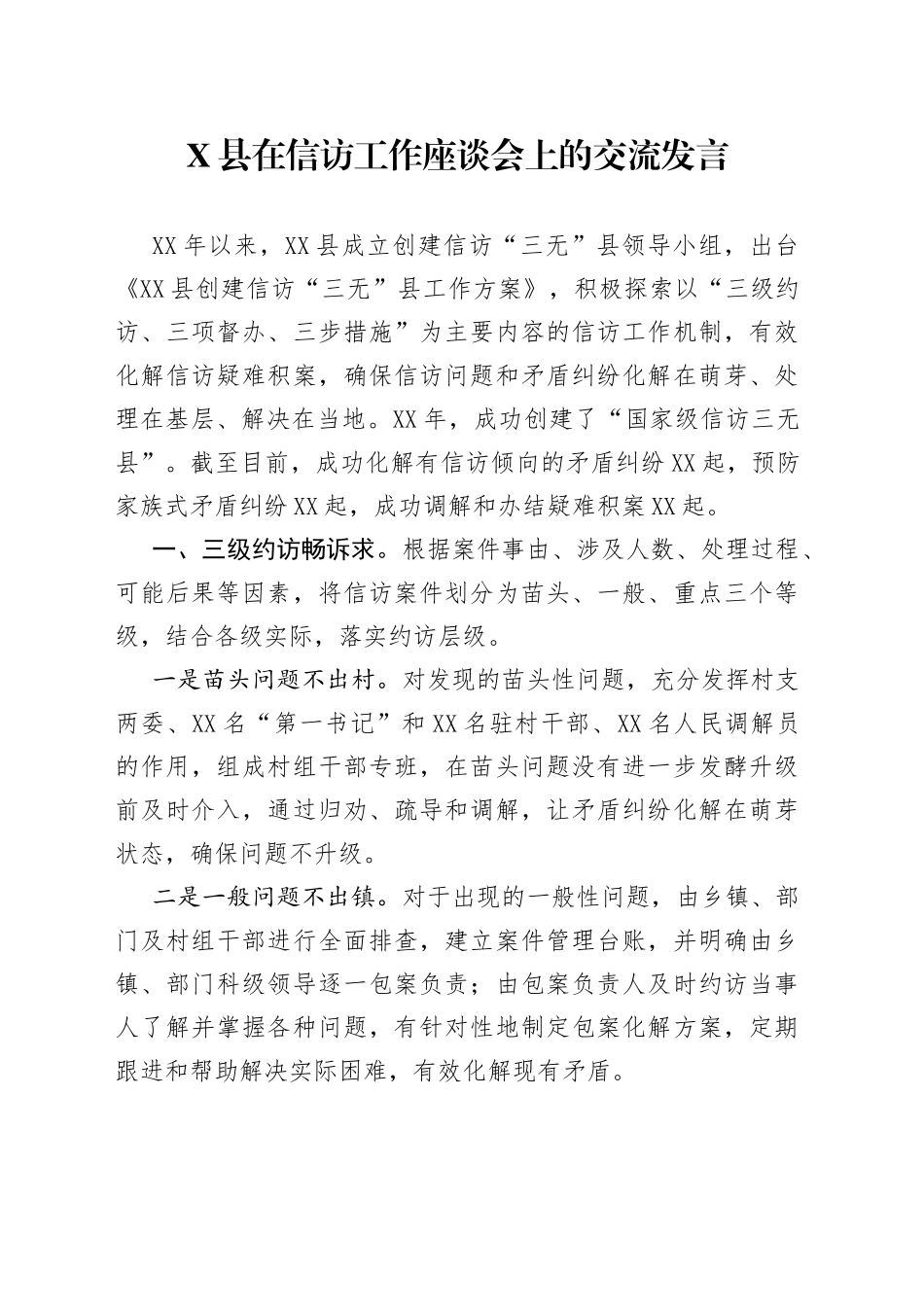 县在信访工作座谈会上的交流发言_第1页