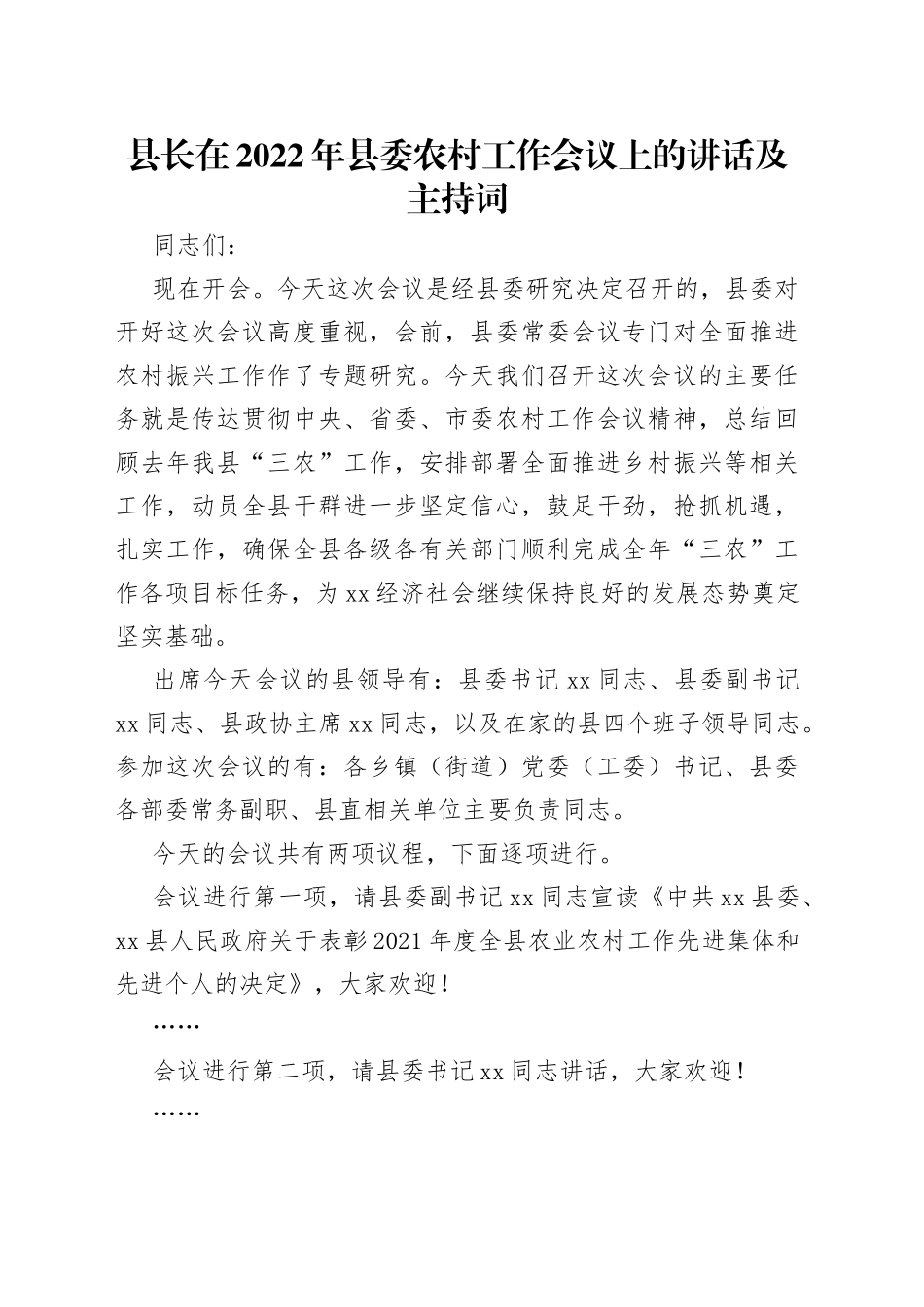 县长在2022年县委农村工作会议上的讲话及主持词_第1页
