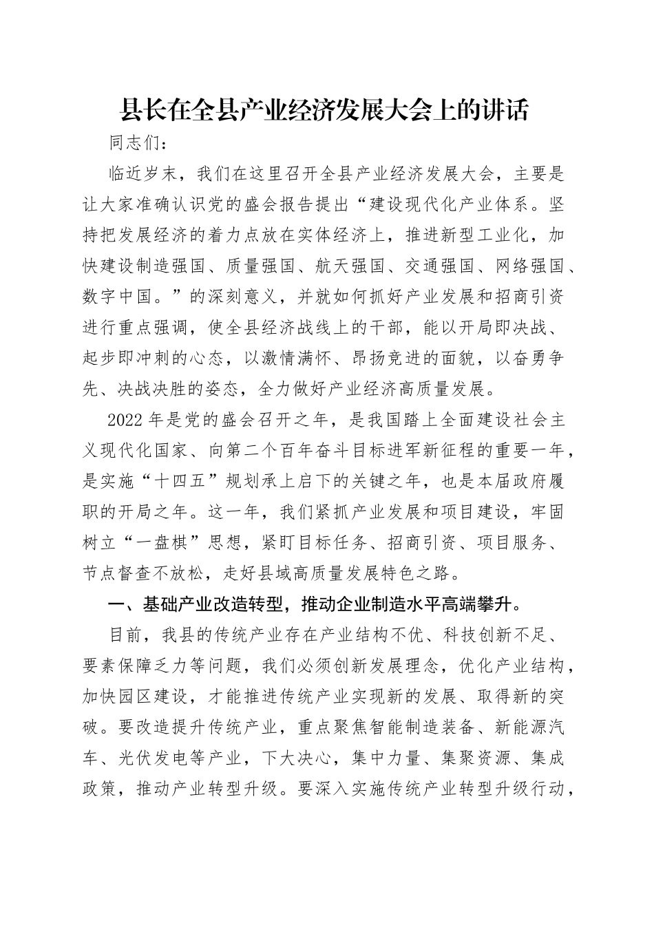 县长在全县产业经济发展大会上的讲话_第1页
