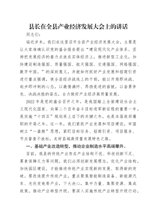 县长在全县产业经济发展大会上的讲话