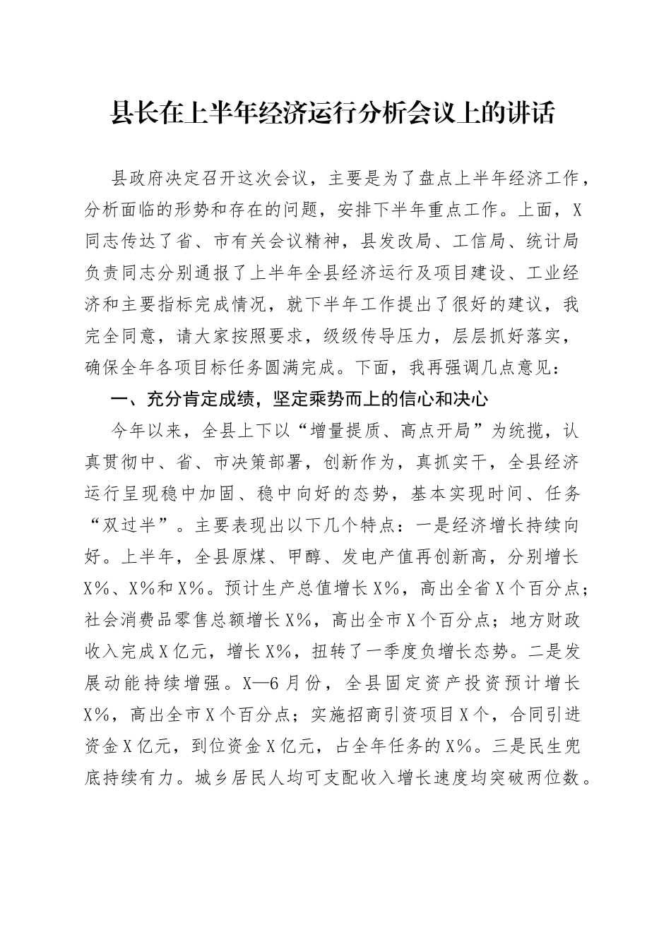 县长在上半年经济运行分析会议上的讲话_第1页