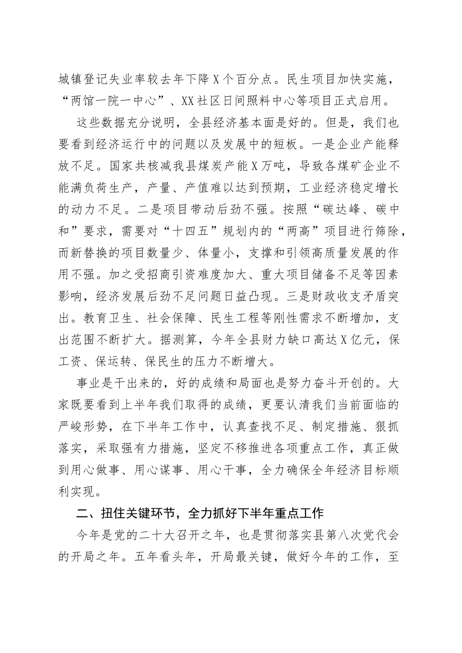 县长在上半年经济运行分析会议上的讲话_第2页