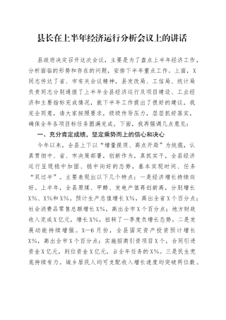 县长在上半年经济运行分析会议上的讲话