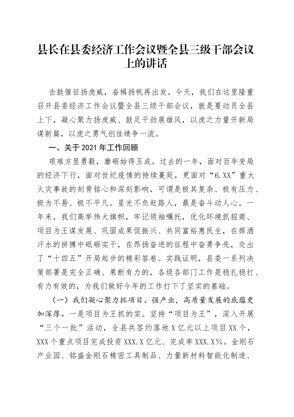 县长在县委经济工作会议暨全县三级干部会议上的讲话_第1页