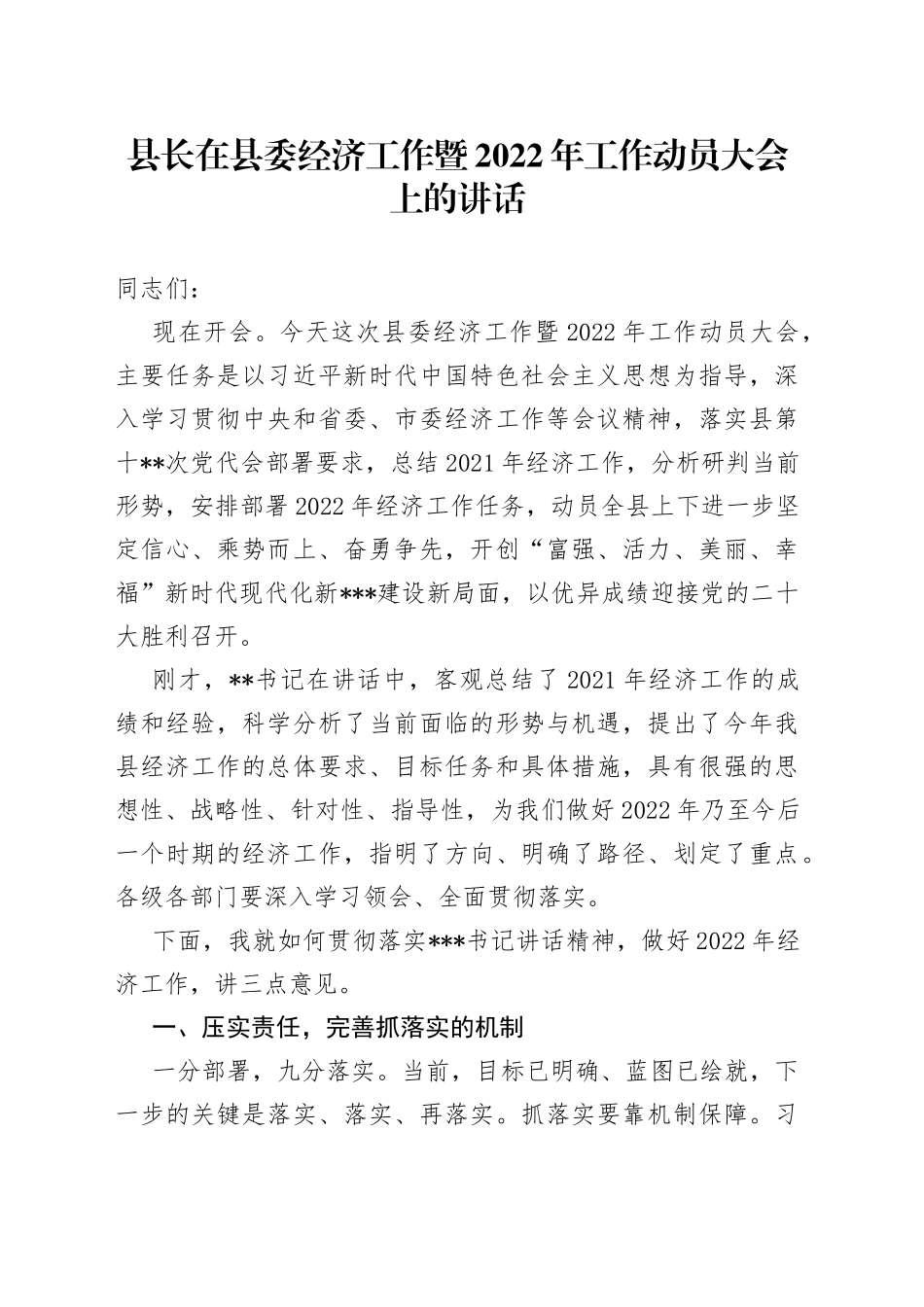 县长在县委经济工作暨2022年工作动员大会上的讲话_第1页
