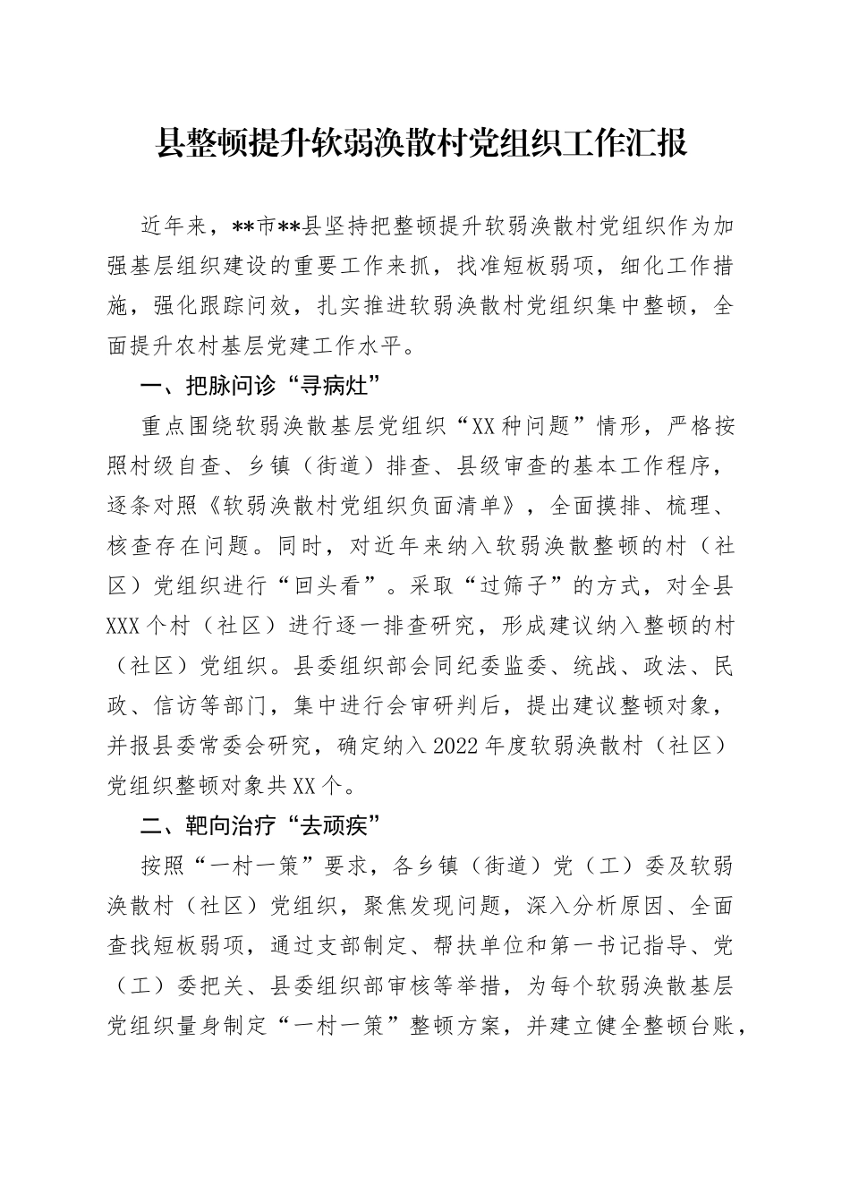 县整顿提升软弱涣散村党组织工作汇报_第1页