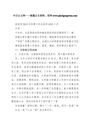 县政府2022年党建工作总结和2023工作计划4_1