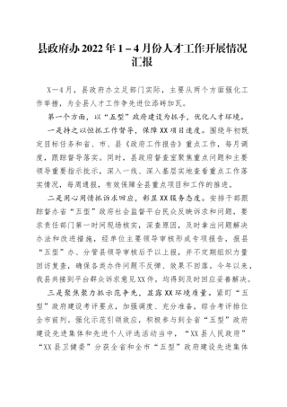 县政府办2022年1－4月份人才工作开展情况汇报
