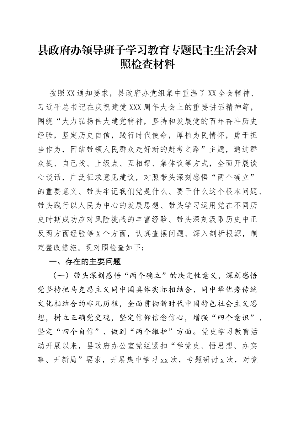 县政府办领导班子学习教育专题民主生活会对照检查材料_第1页