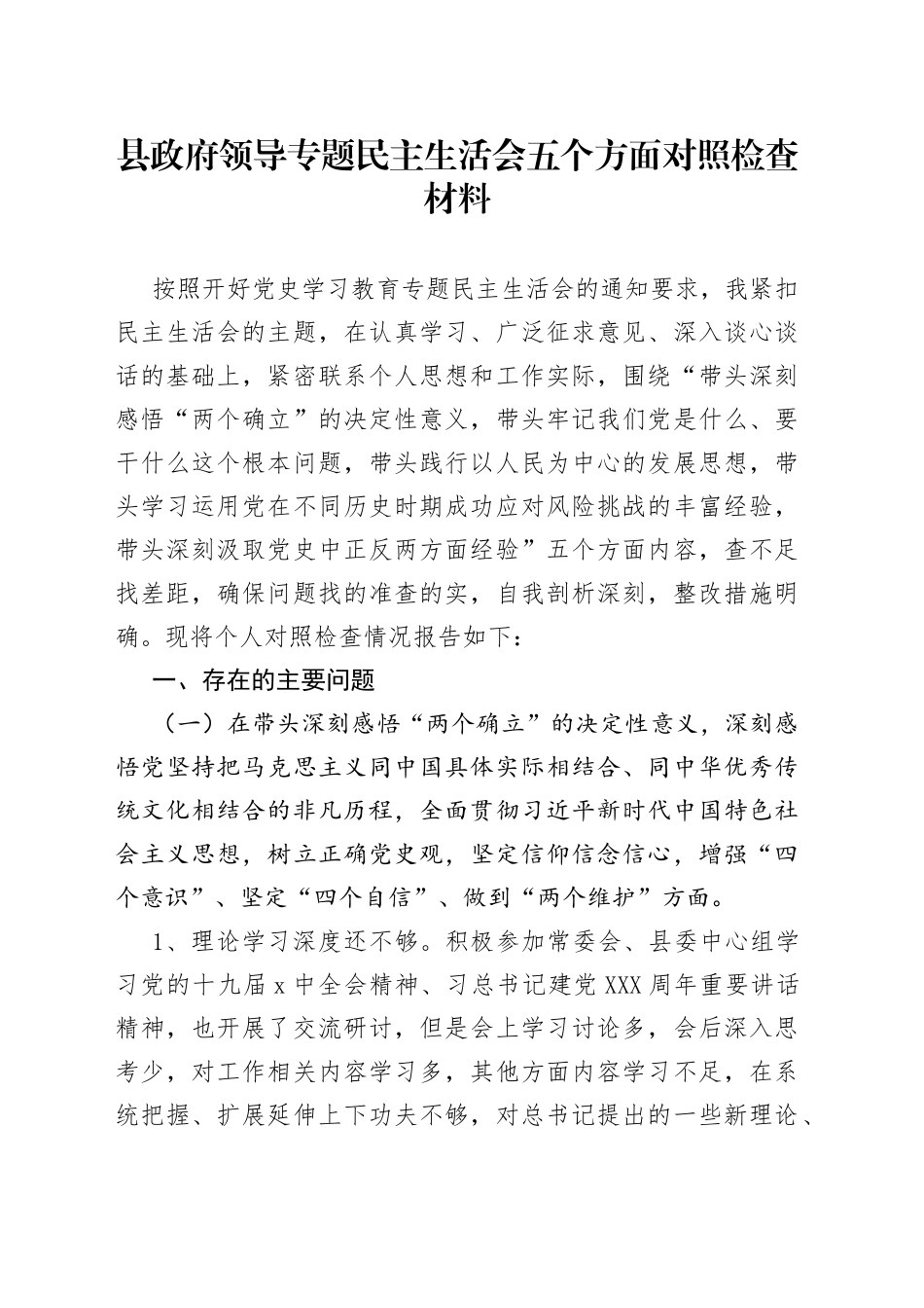 县政府领导专题民主生活会五个方面对照检查材料_第1页