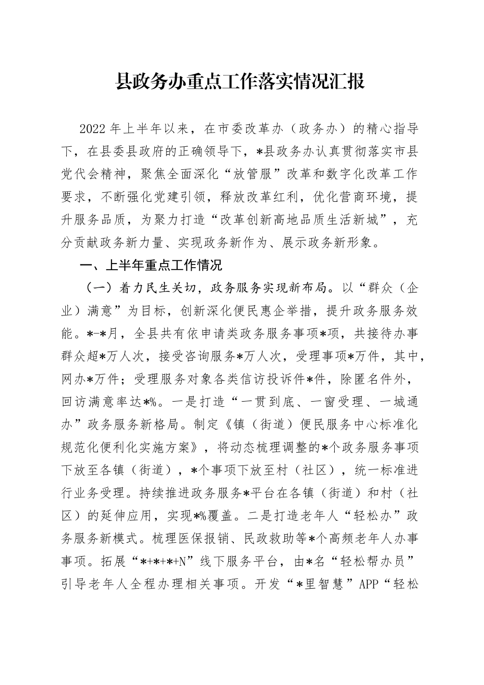 县政务办重点工作落实情况汇报_第1页