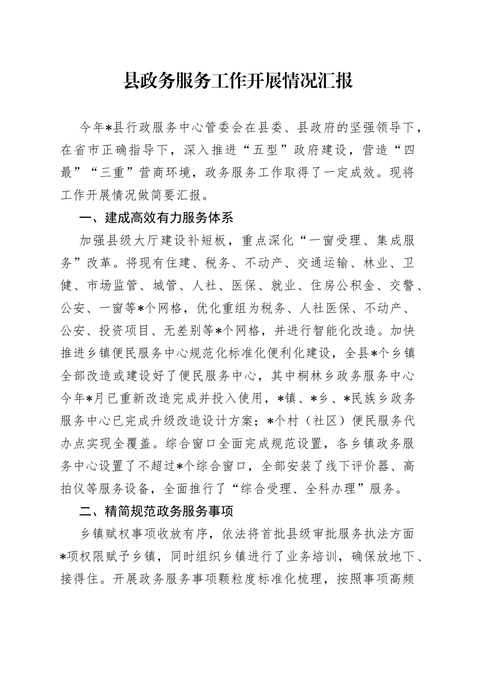 县政务服务工作开展情况汇报_第1页