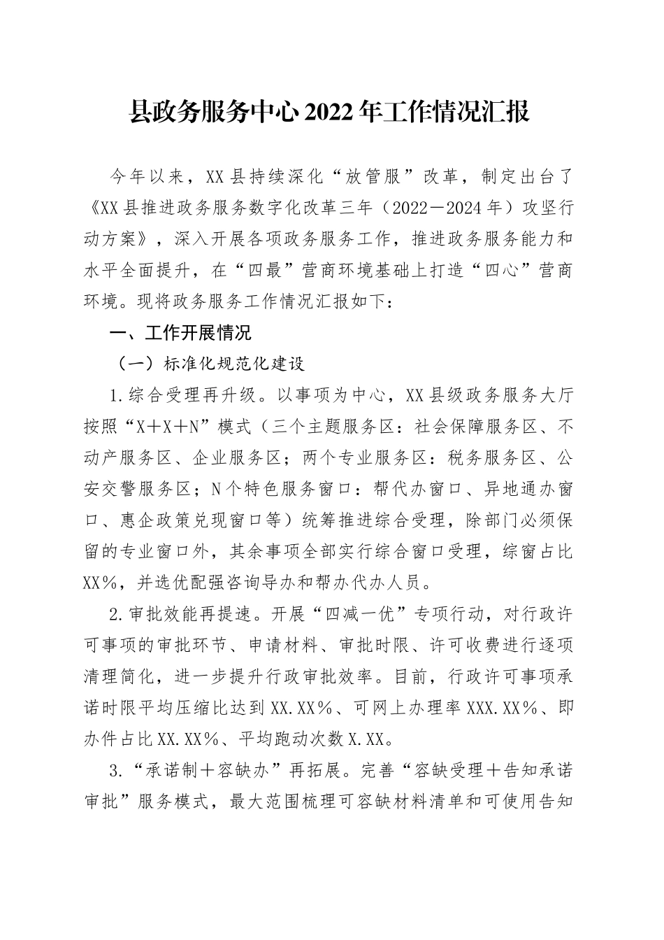 县政务服务中心2022年工作情况汇报0_第1页