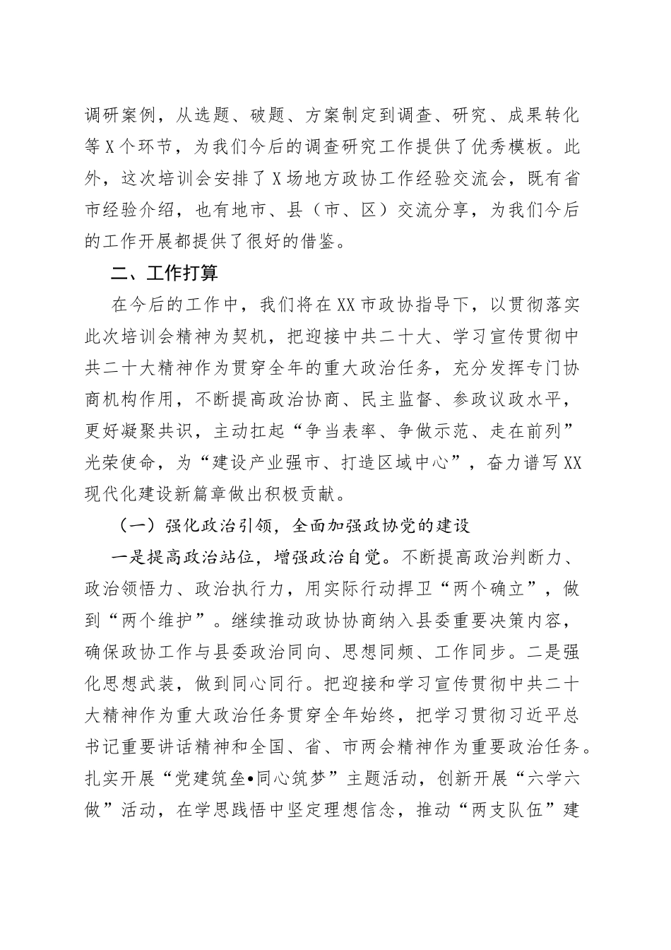 县政协学习全国政协培训会工作情况报告4_第2页