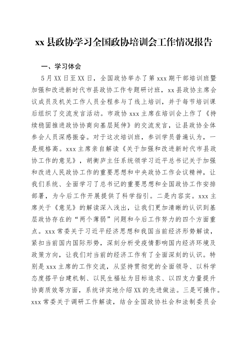 县政协学习全国政协培训会工作情况报告99_第1页