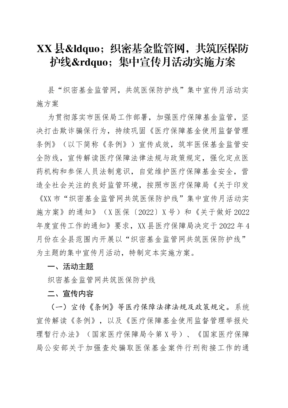 县织密基金监管网，共筑医保防护线集中宣传月活动实施方案_第1页