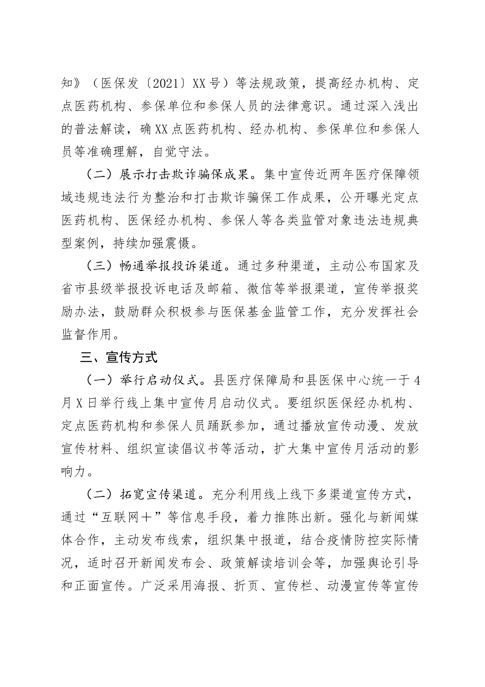 县织密基金监管网，共筑医保防护线集中宣传月活动实施方案_第2页