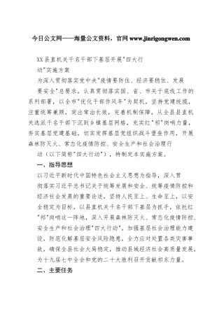 县直机关千名干部下基层开展四大行动实施方案_1