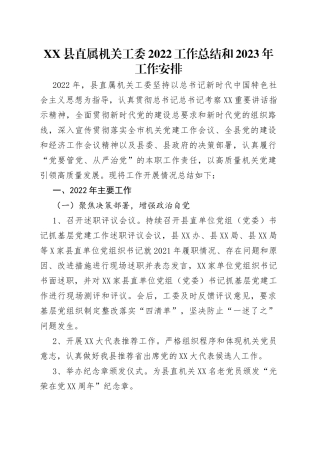县直属机关工委2022工作总结和2023年工作安排(1)