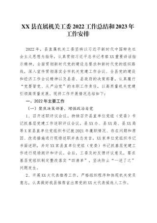 县直属机关工委2022工作总结和2023年工作安排9