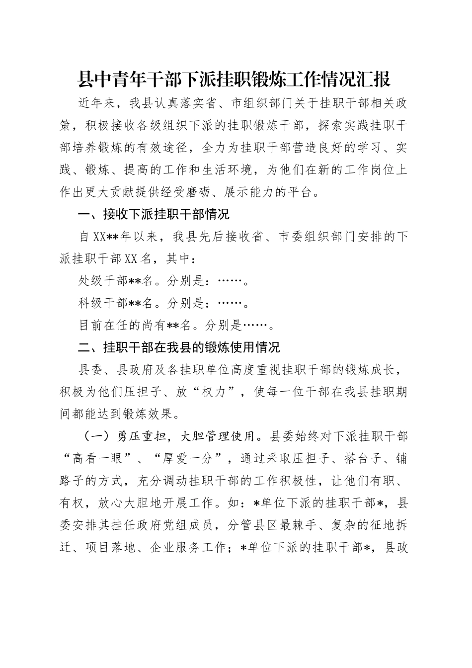 县中青年干部下派挂职锻炼工作情况汇报（1）_第1页