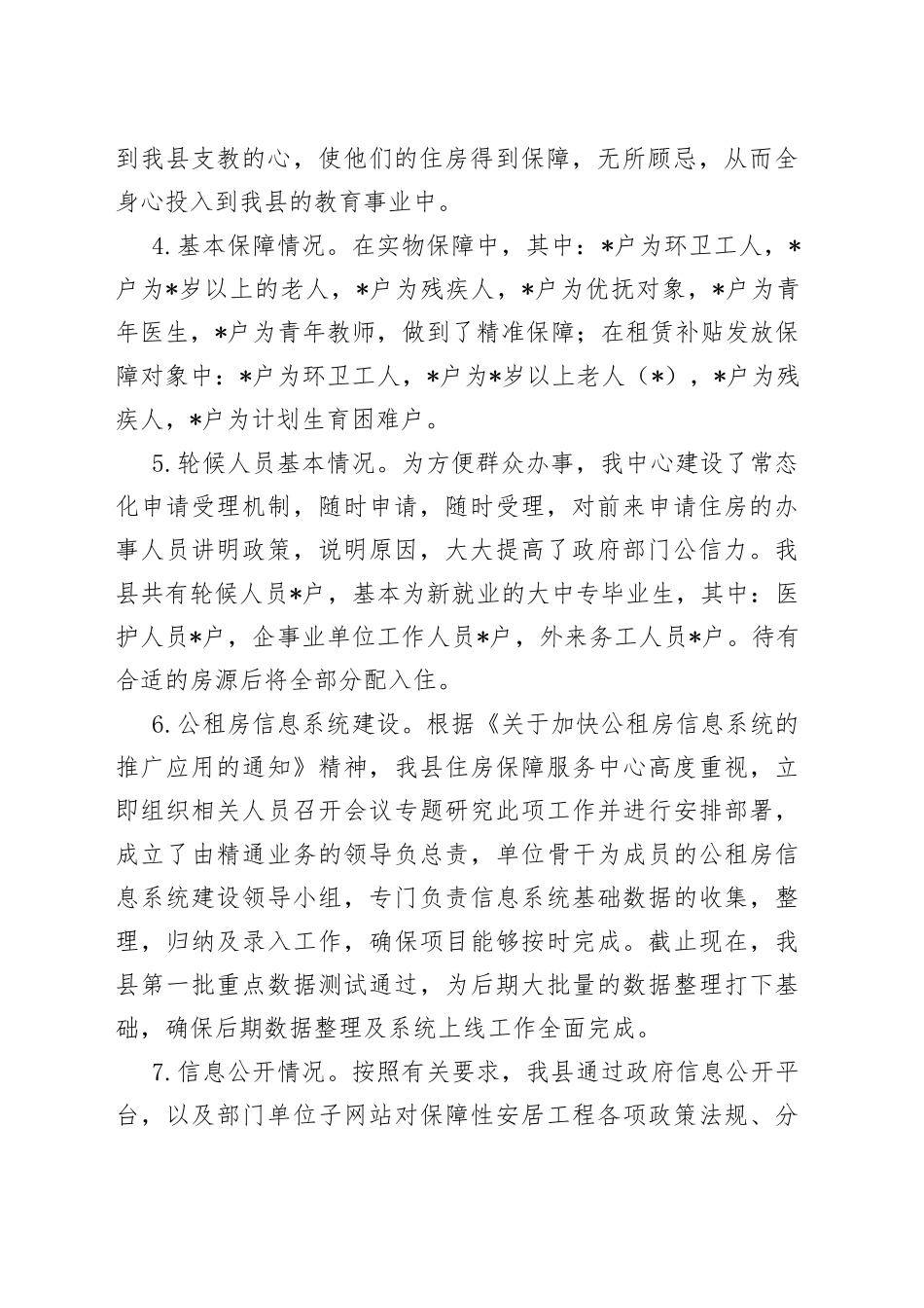 县住建局公租房保障情况工作汇报_第2页