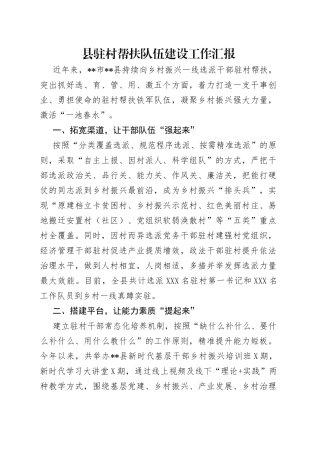 县驻村帮扶队伍建设工作汇报
