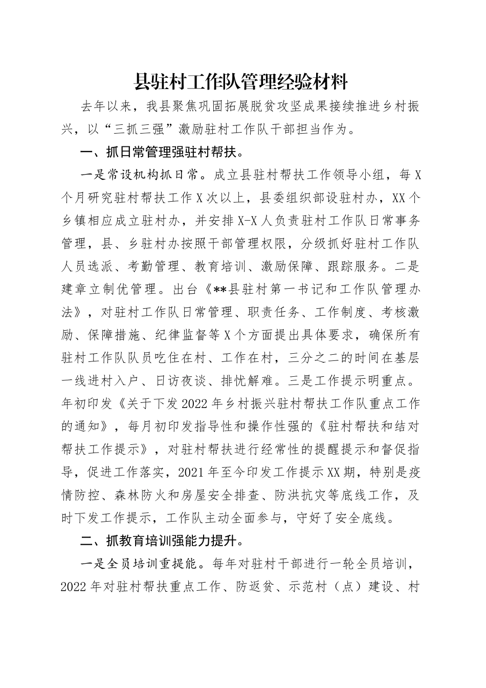 县驻村工作队管理经验材料_第1页