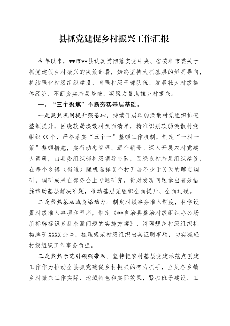 县抓党建促乡村振兴工作汇报_第1页