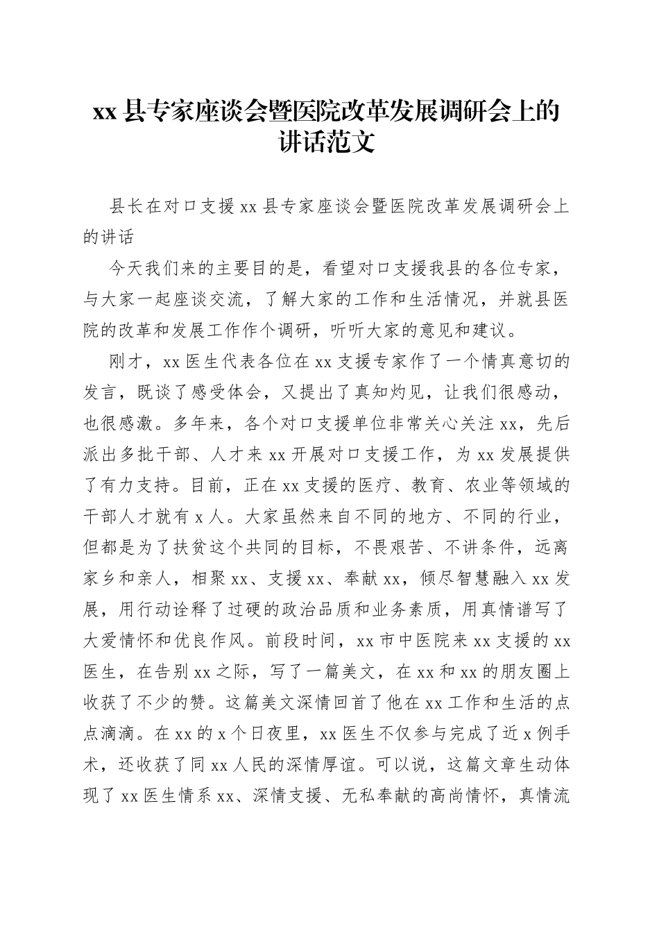 县专家座谈会暨医院改革发展调研会上的讲话范文_第1页