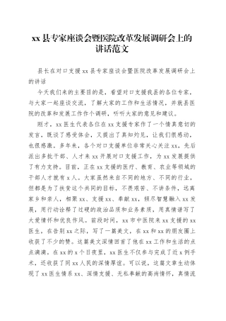 县专家座谈会暨医院改革发展调研会上的讲话范文