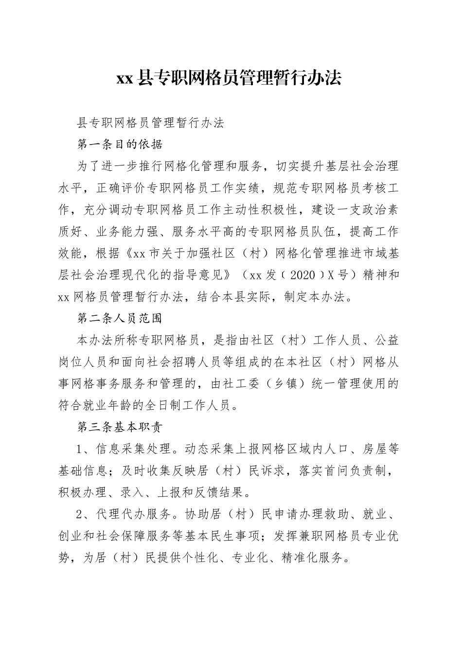 县专职网格员管理暂行办法_第1页