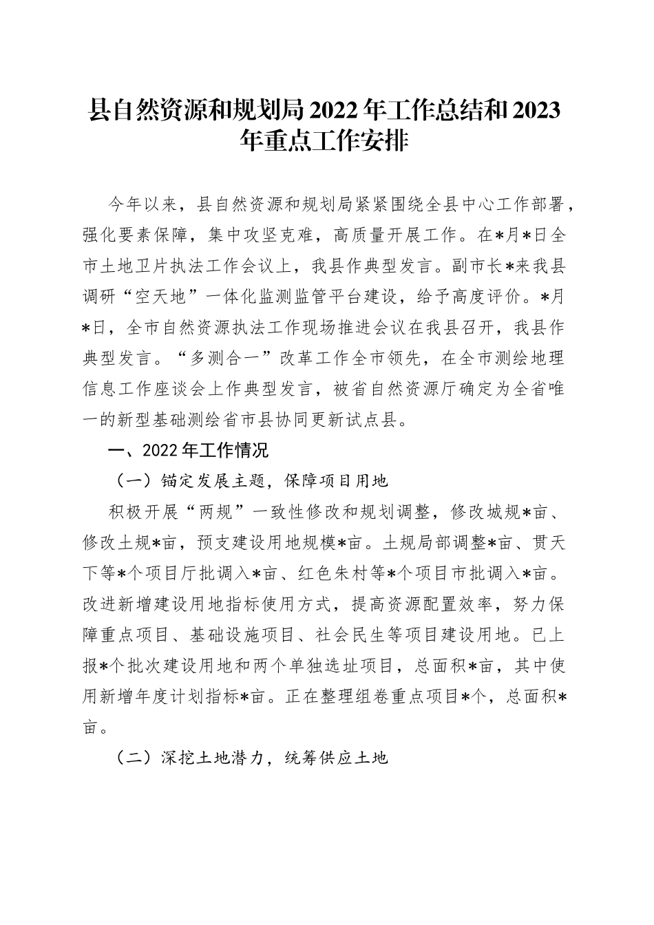 县自然资源和规划局2022年工作总结和2023年重点工作安排_第1页