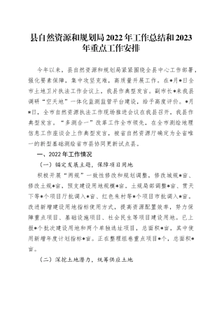 县自然资源和规划局2022年工作总结和2023年重点工作安排