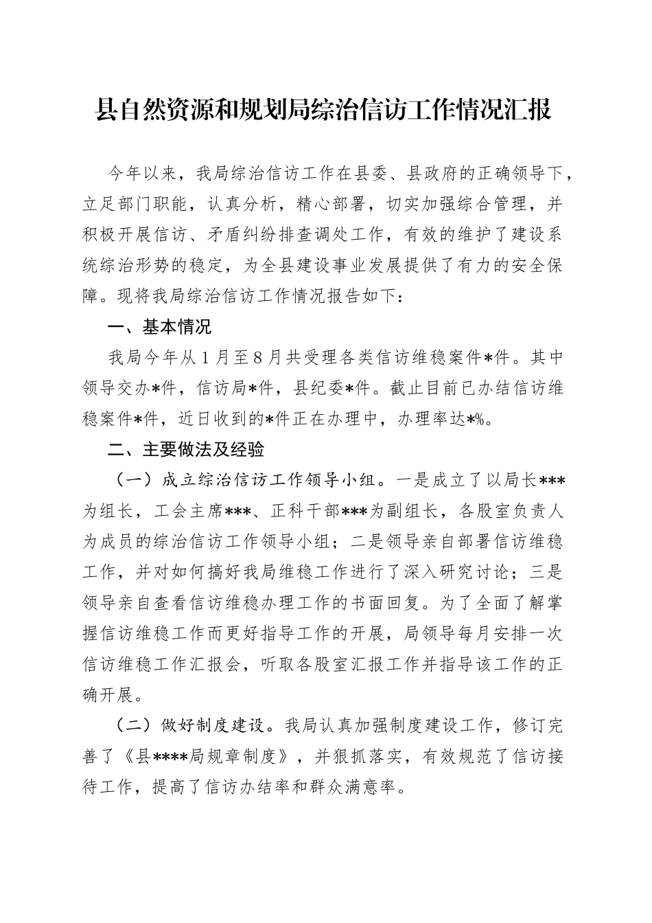 县自然资源和规划局综治信访工作情况汇报_第1页