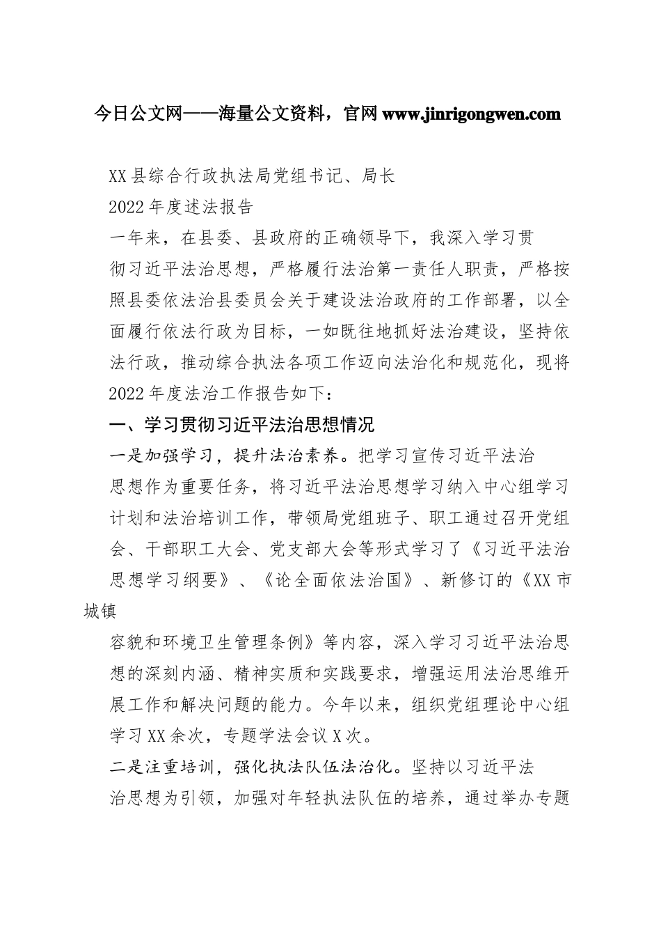 县综合行政执法局党组书记、局长2022年度述法报告（20221121）9_1_第1页