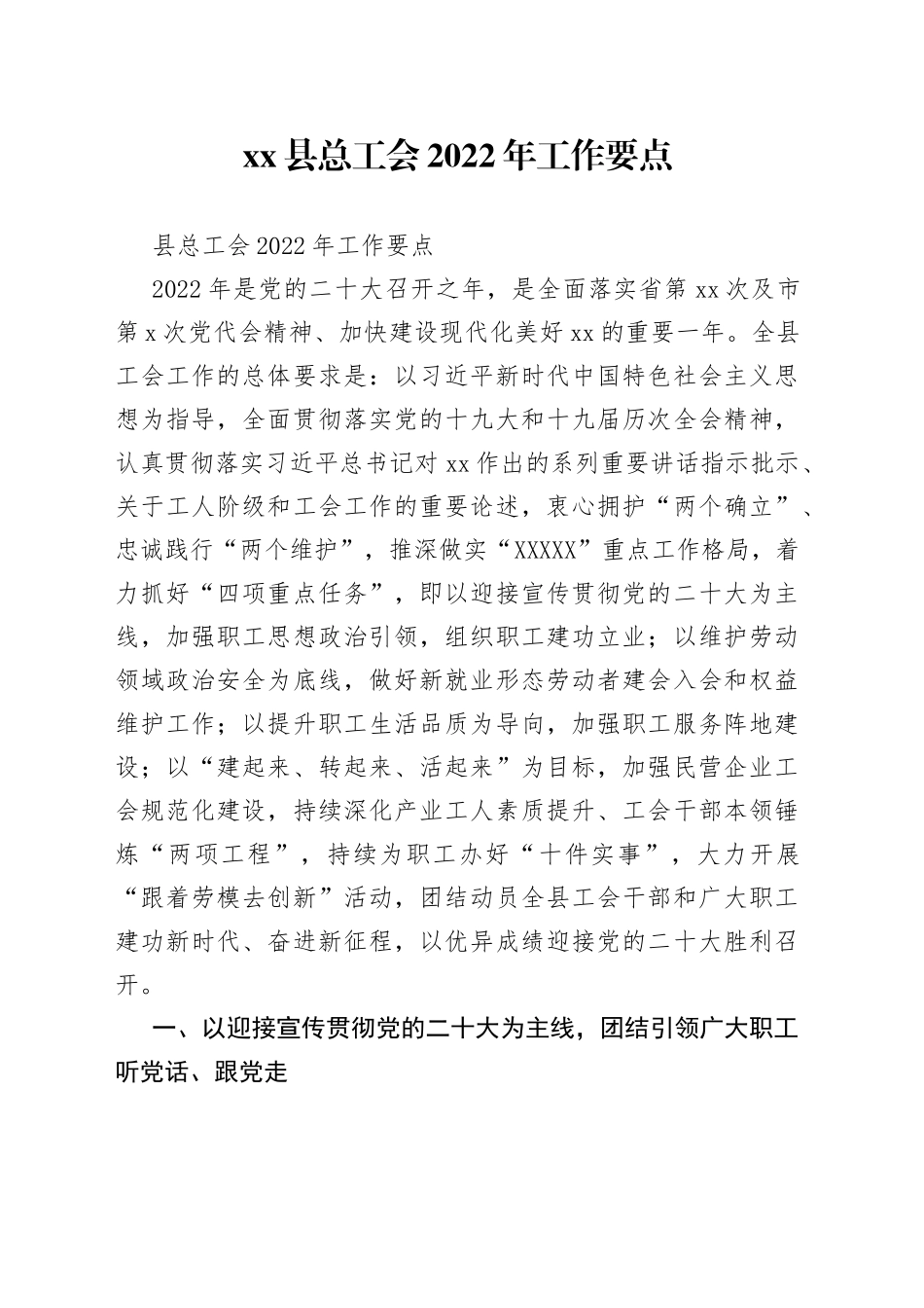 县总工会2022年工作要点_第1页