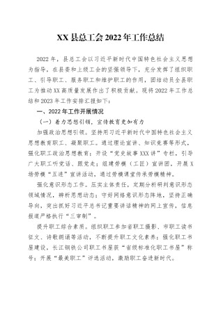 县总工会2022年工作总结632