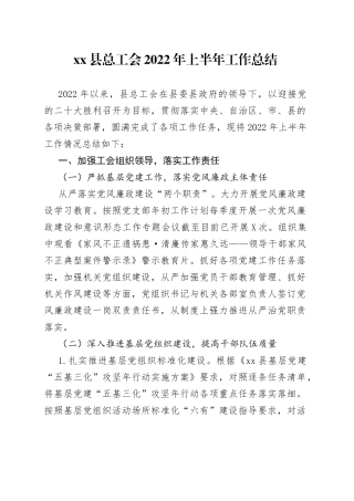 县总工会2022年上半年工作总结8