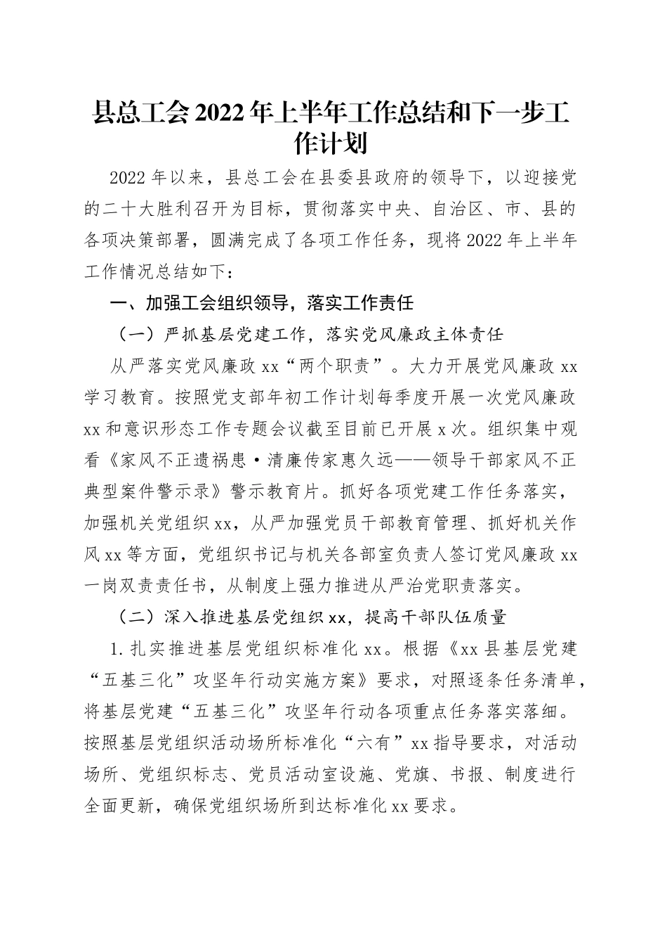 县总工会2022年上半年工作总结和下一步工作计划_第1页