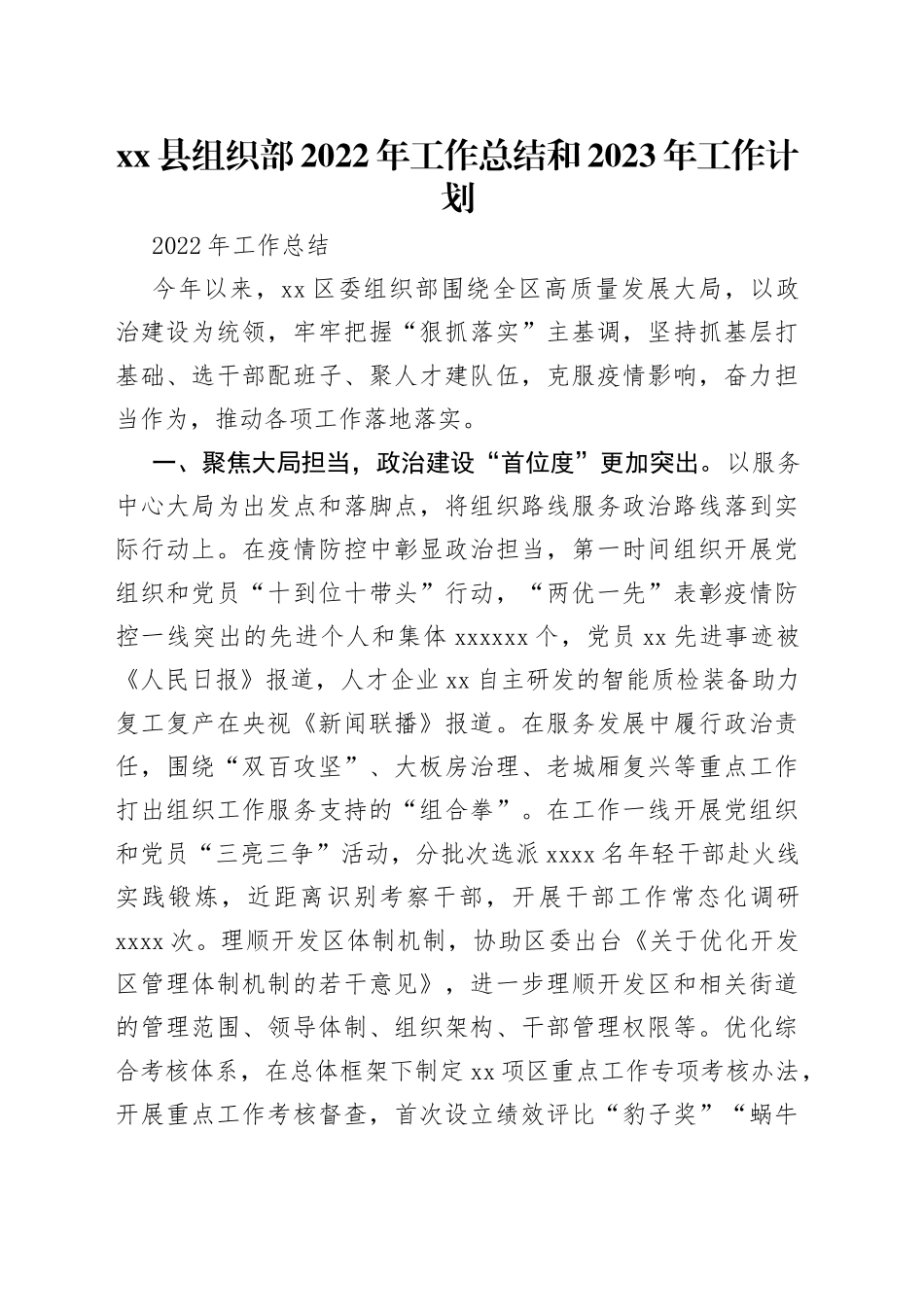 县组织部2022年工作总结和2023年工作计划_第1页