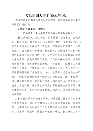 县组织人事工作总结汇报