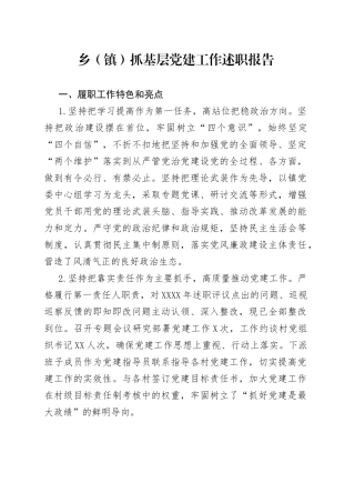 乡（镇）抓基层党建工作述职报告
