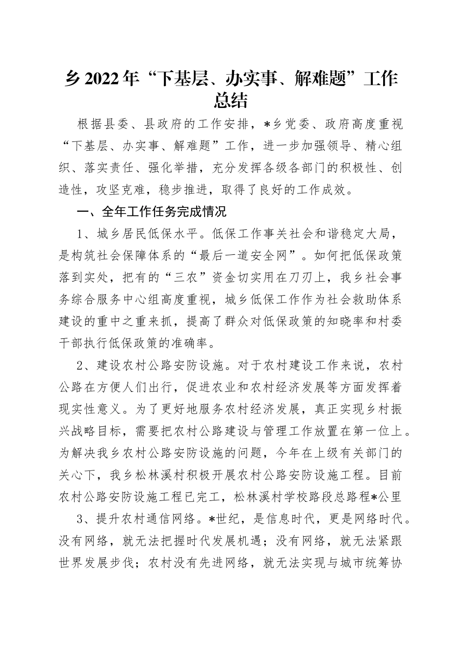 乡2022年“下基层、办实事、解难题”工作总结_第1页