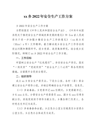 乡2022年安全生产工作方案
